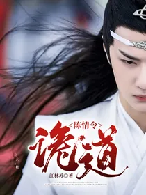 陈情令_诡道