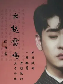 张云雷的夫人才是正主