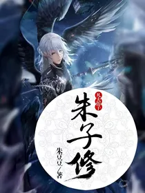 凡夫俗子朱子修