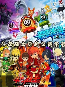 斗龙战士穿越之赛尔号