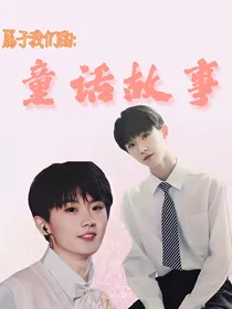 马嘉祺：童话故事