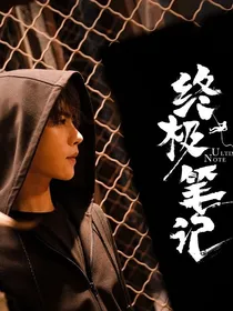 终极笔记：老公轻点撩