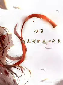 快穿：你是我的处心积虑-d725