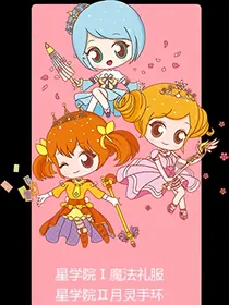 星学院之情侣游戏