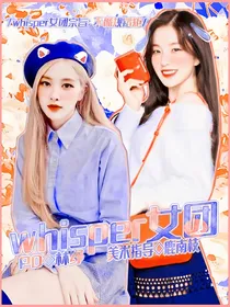 whisper女团进行时