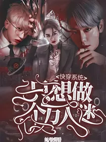 快穿系统：只想做个万人迷