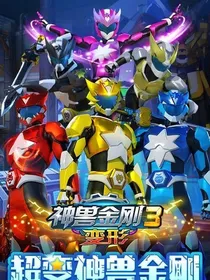 神兽金刚3（精化版改编）