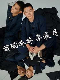 德云社：我的妹妹栾溪月