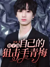敖子逸：自己的狙击手青梅