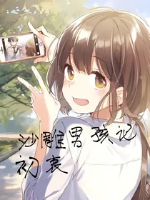 沙雕男孩记初衷