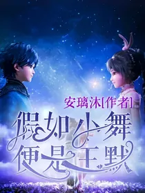 假如小舞便是王默