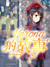 精灵宝可梦之Verona的故事