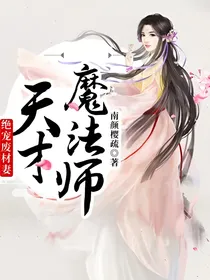 绝宠废材妻：天才魔法师
