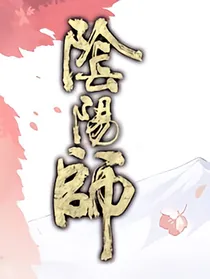 阴阳寮怎么又炸了？（阴阳师）