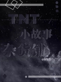 TNT小故事杂货铺
