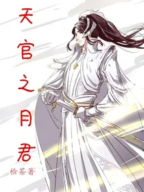 天官之月君