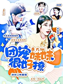 唐九洲：团宠妹妹很好撩