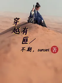 穿越有匪