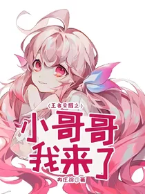 王者荣耀之小哥哥我来了