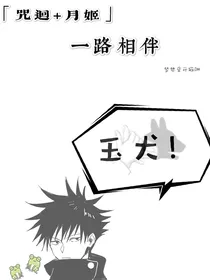 咒回加月姬：一路相伴