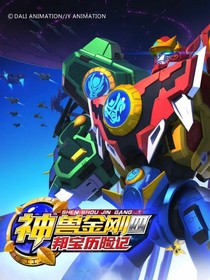 神兽金刚之黑暗的归来