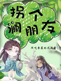 拐个澜朋友