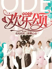 欢乐颂：唯卿动心