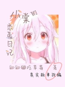 小棠的恋爱日记
