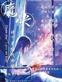 魔快：请不要给我希望