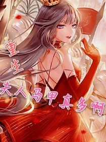 重生之夫人你马甲真多啊