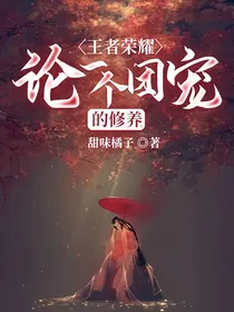 王者荣耀：论一个团宠的修养