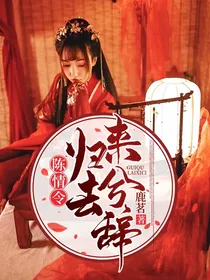 陈情令：归去来兮辞