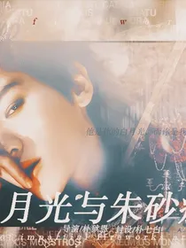 白月光与朱砂痣：悬溺