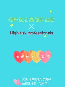 综影视之高危职业者