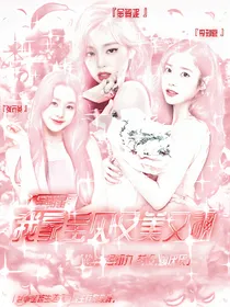全娱：我家宝贝又美又飒