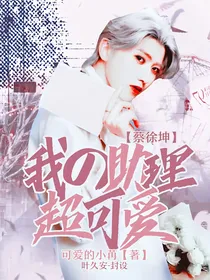 蔡徐坤：我的助理超可爱