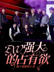 EXO：强大的占有欲