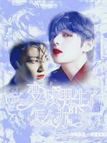 BTS：变成男生怎么办！