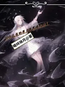 凹凸之我的元力是黑暗起源？