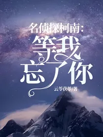名侦探柯南：等我忘了你