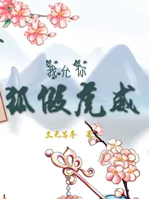 我允你狐假虎威