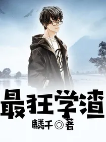 最狂学渣