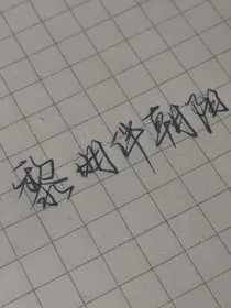 黎明伴朝阳
