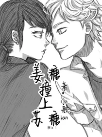姜糖撞上苏糖