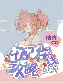 女配在线攻略boss