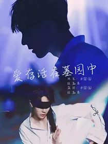 爱存活在墓园中