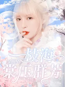 全明星：一枝海棠压群芳