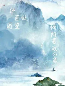 华百鬼图鉴