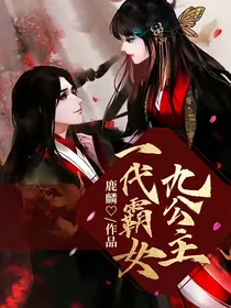 一代霸女九公主