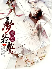 梦若誓祁玄